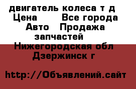 двигатель колеса т.д › Цена ­ 1 - Все города Авто » Продажа запчастей   . Нижегородская обл.,Дзержинск г.